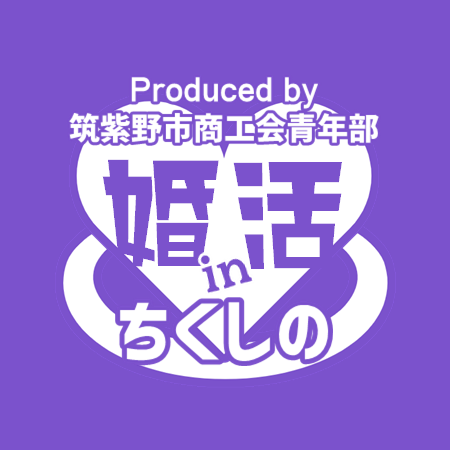 婚活inちくしの